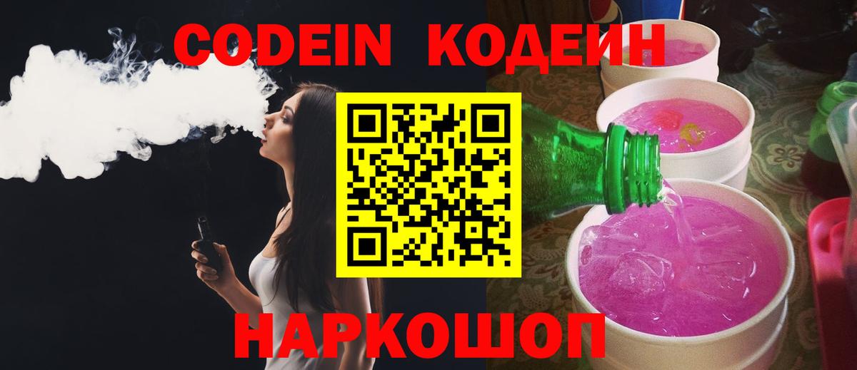Кодеин напиток Lean (лин)  Вход с VPN  Ростов-на-Дону 